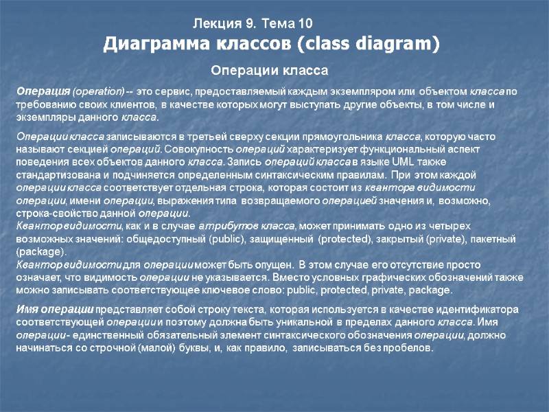 Лекция 9. Тема 10 Диаграмма классов (class diagram)    Операции класса Операция
